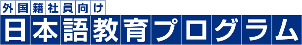 外国籍社員向け日本語教育プログラム